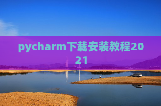 pycharm下载安装教程2021